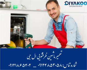 تعمیر ماشین ظرفشویی ال جی - دیاکو