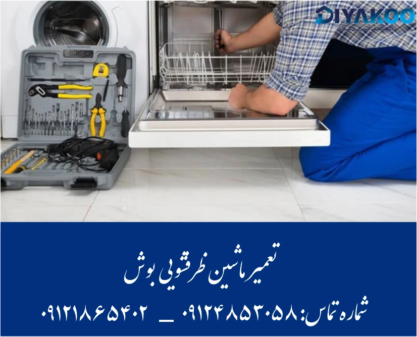 تعمیر ماشین ظرفشویی بوش - دیاکو