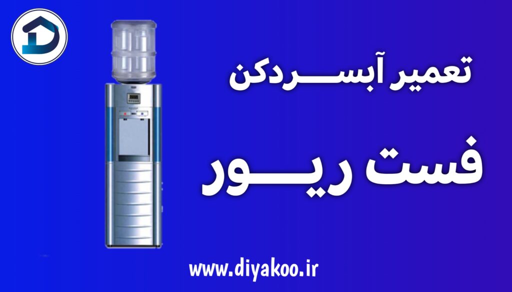 تعمیر آبسردکن فست ریور