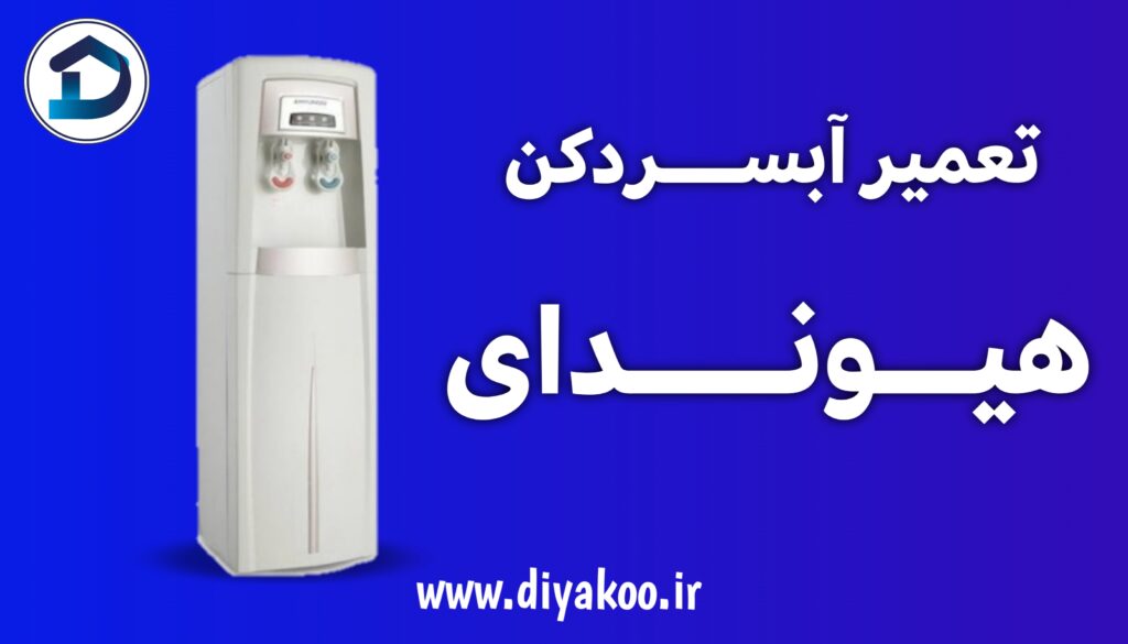 تعمیر آبسردکن هیوندای