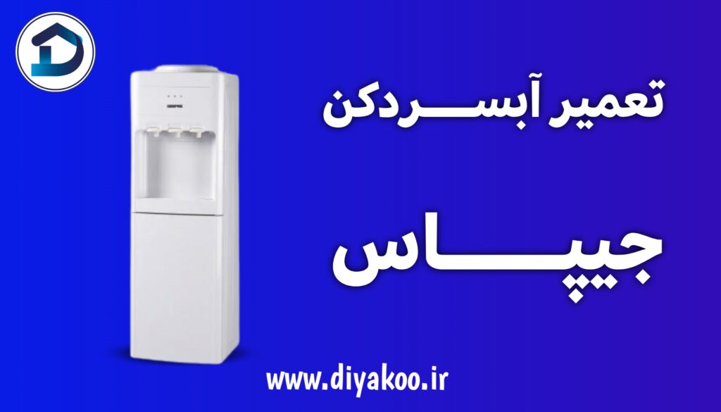 تعمیر آبسردکن جیپاس