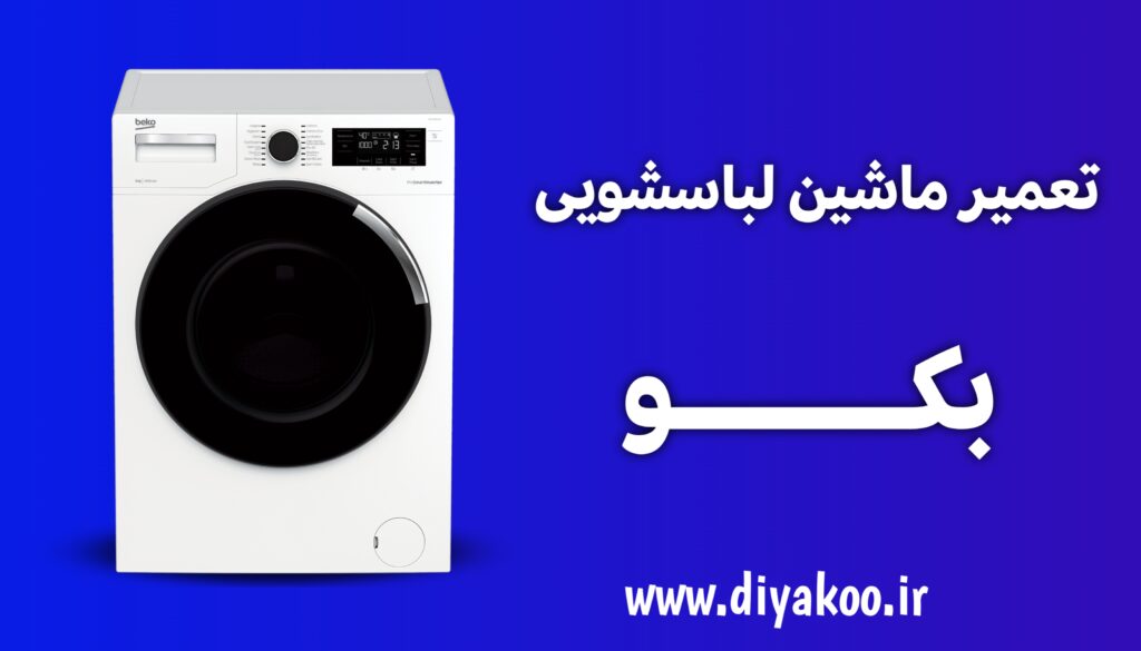 تعمیر ماشین لباسشویی بکو