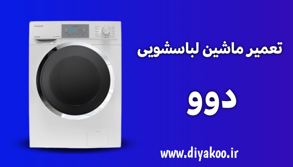 تعمیر ماشین لباسشویی دوو