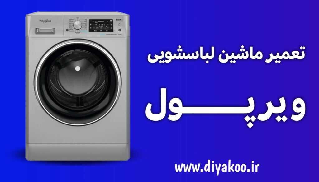 تعمیر ماشین لباسشویی ویرپول