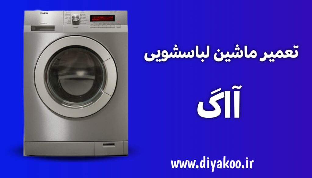 تعمیر ماشین لباسشویی آاگ