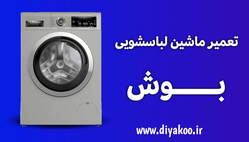 تعمیر ماشین لباسشویی بوش