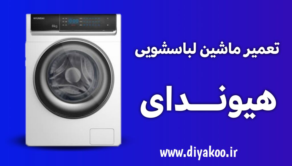 تعمیر ماشین لباسشویی هیوندای