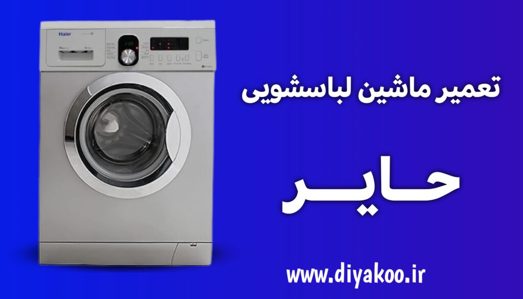 تعمیر ماشین لباسشویی حایر