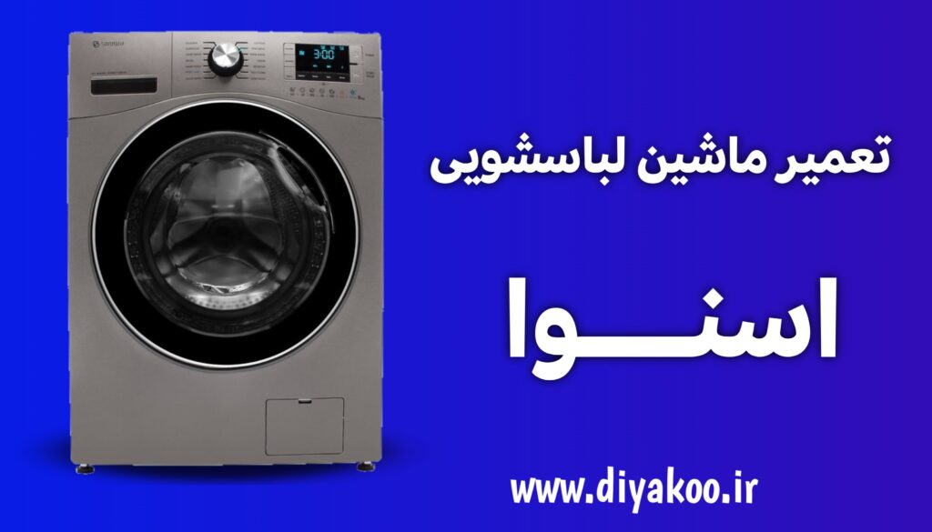 تعمیر ماشین لباسشویی اسنوا