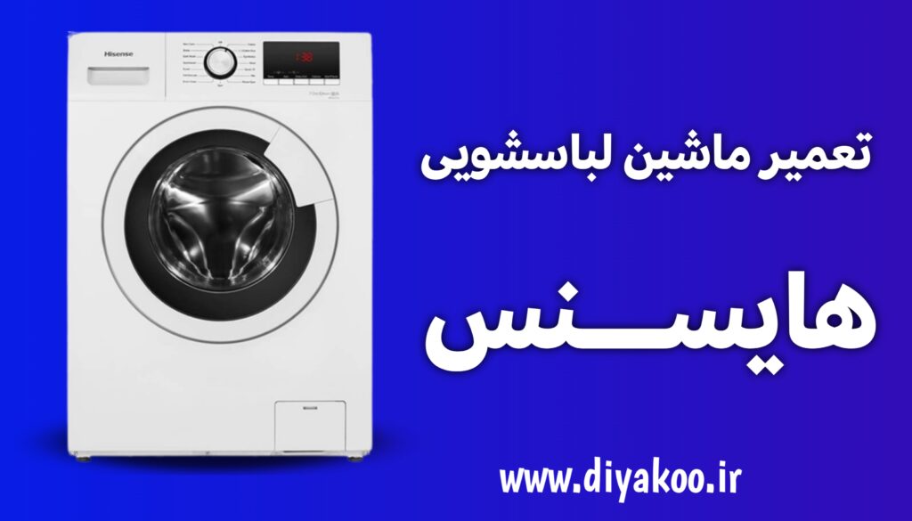 تعمیر ماشین لباسشویی هایسنس