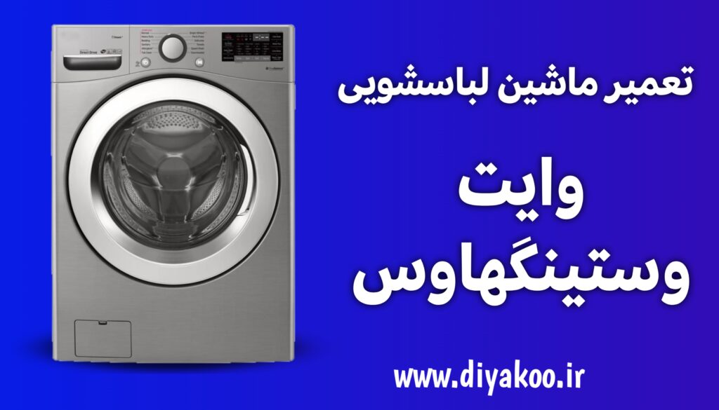 تعمیر ماشین لباسشویی وایت وستینگهاوس