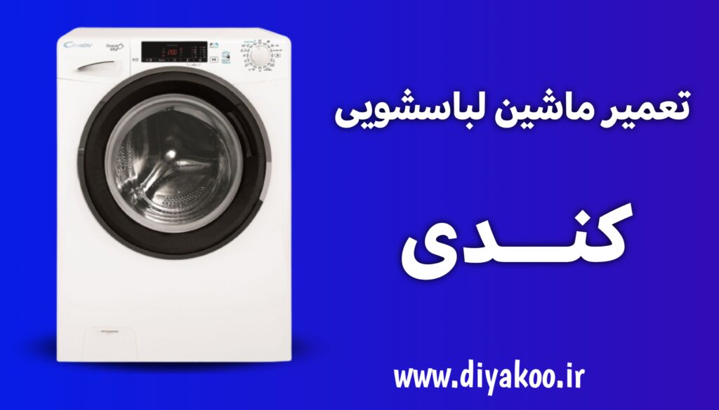 تعمیر ماشین لباسشویی کندی