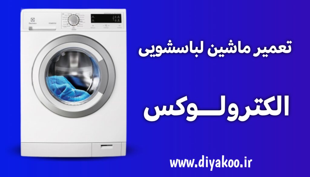 تعمیر ماشین لباسشویی الکترولوکس