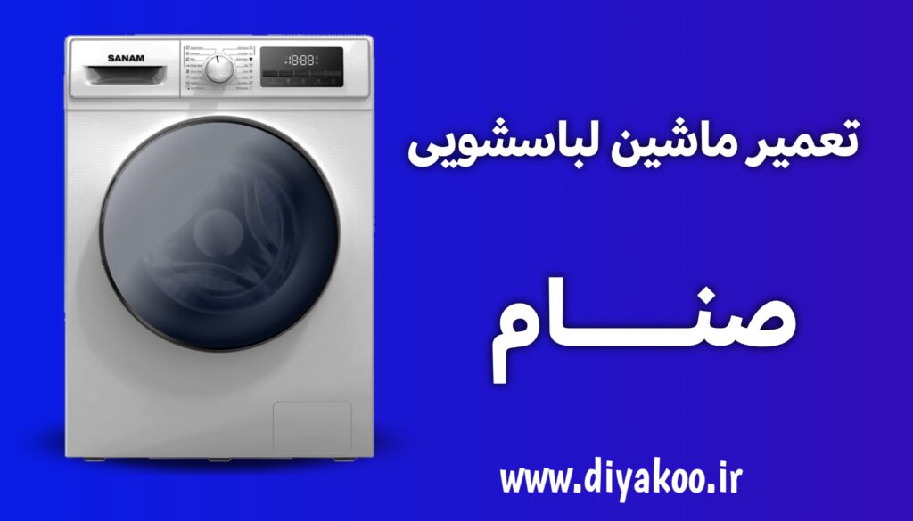 تعمیر ماشین لباسشویی صنام