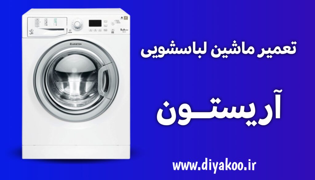 تعمیر ماشین لباسشویی آریستون