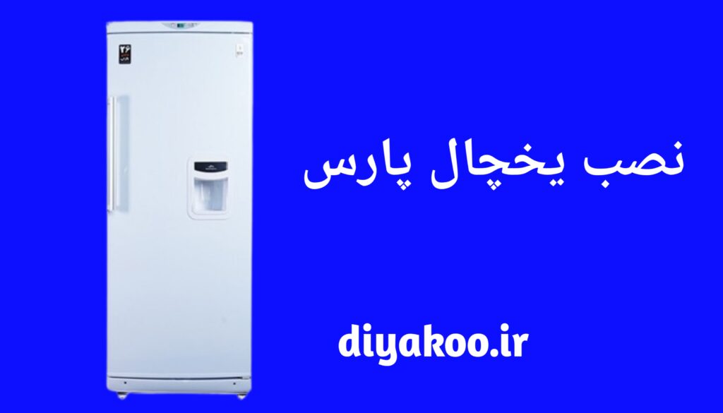 نصب یخچال پارس