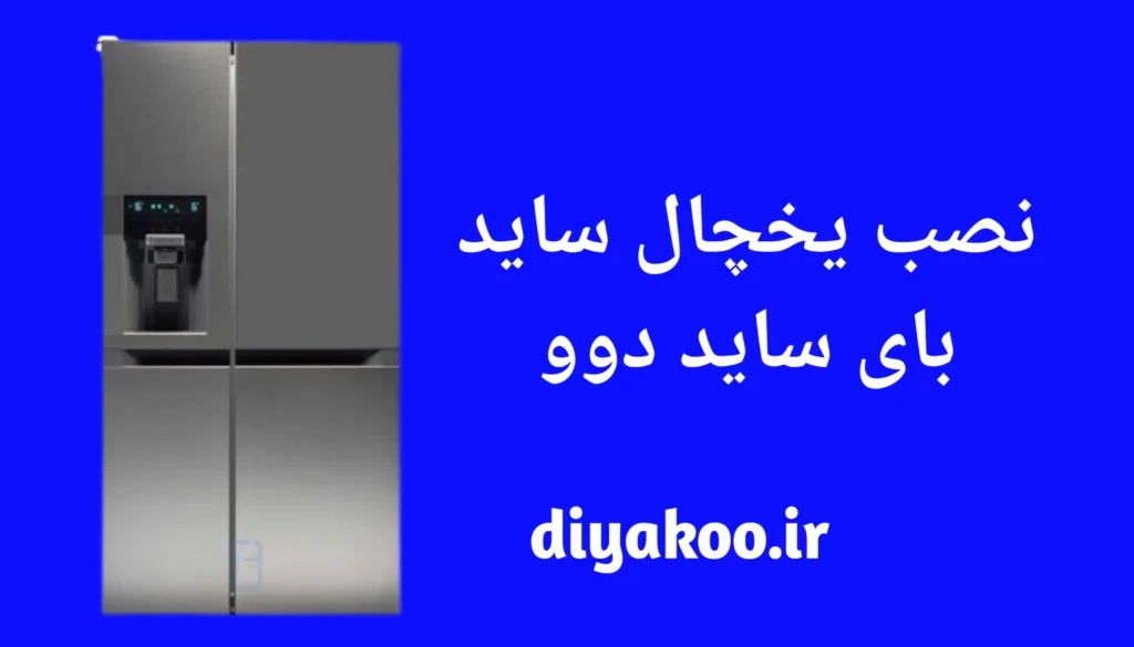 نصب یخچال ساید بای ساید دوو