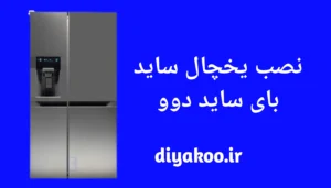 نصب یخچال ساید بای ساید دوو