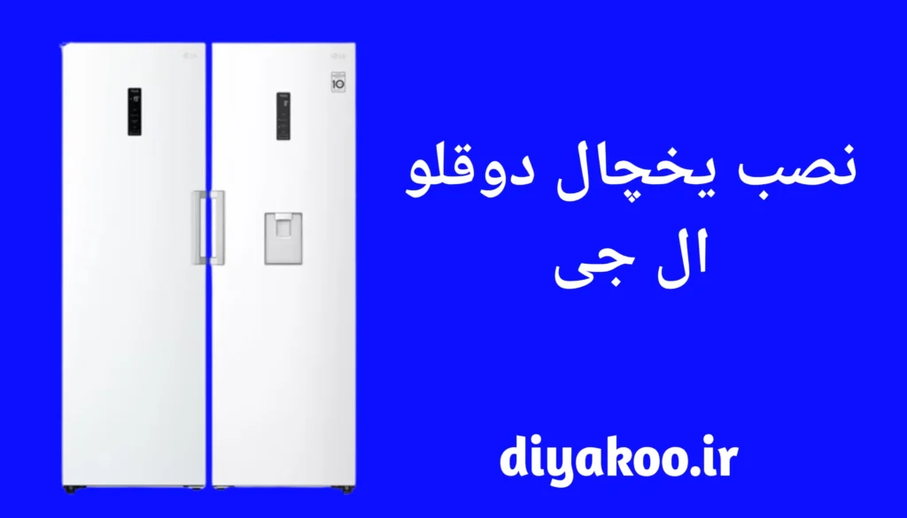 نصب یخچال دوقلو ال جی