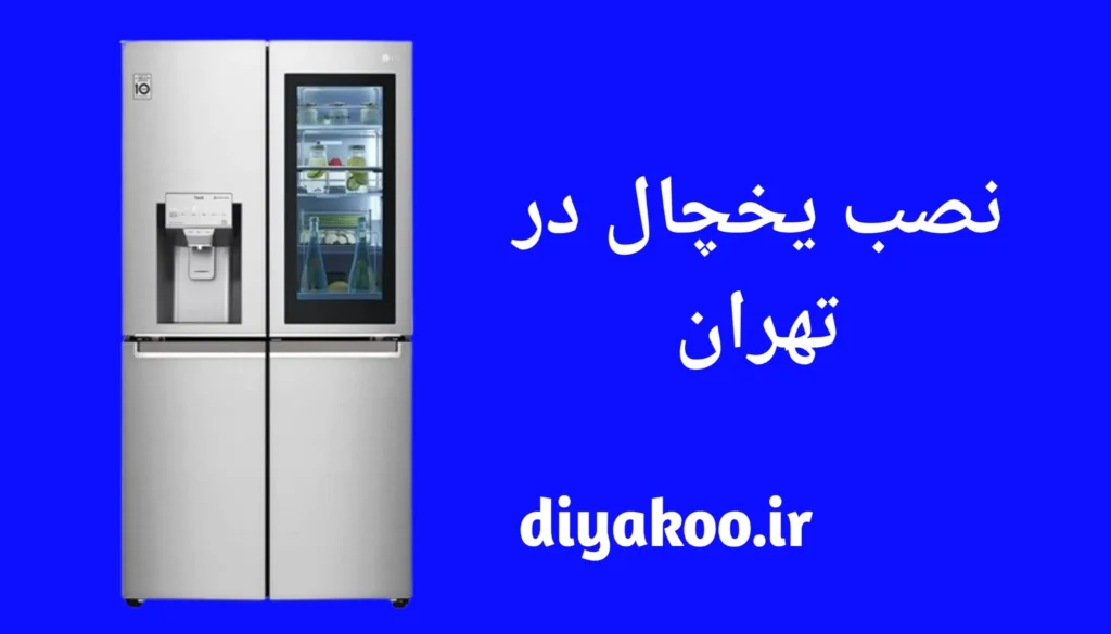 نصب یخچال