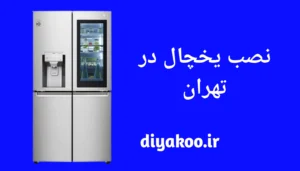 نصب یخچال
