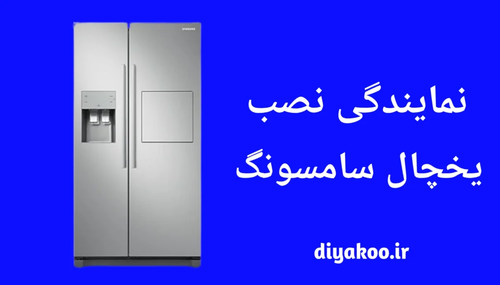 نمایندگی نصب یخچال سامسونگ
