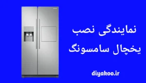 نمایندگی نصب یخچال سامسونگ