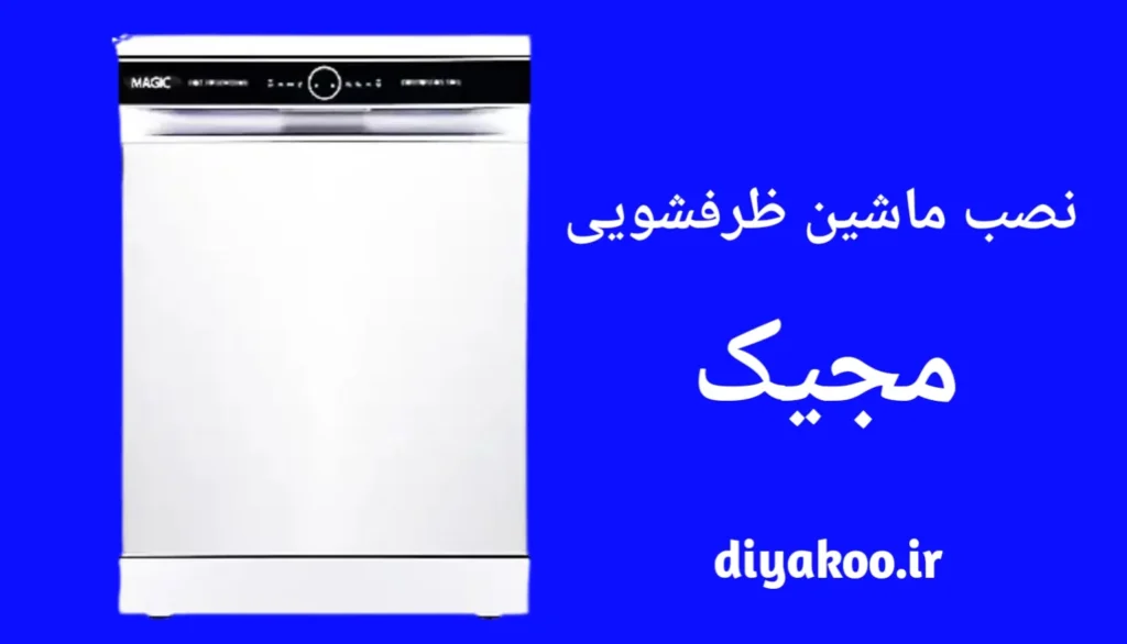 نصب ماشین ظرفشویی مجیک