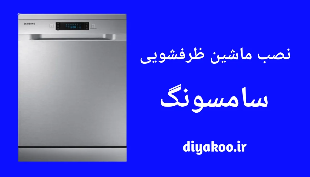 نصب ماشین ظرفشویی سامسونگ