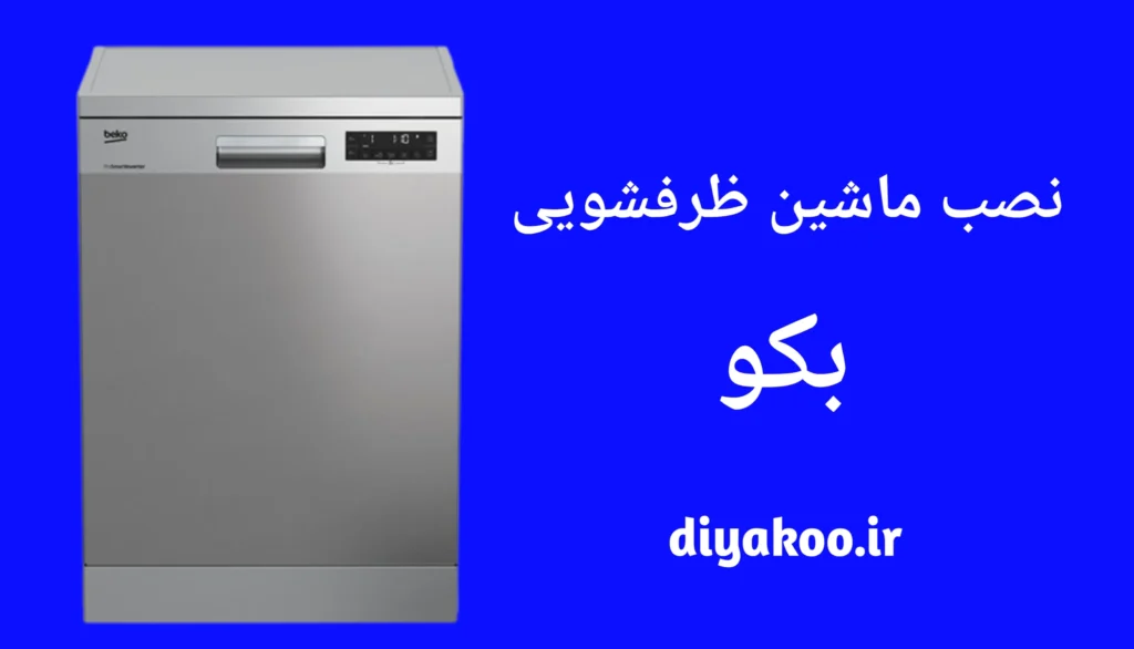 نصب ماشین ظرفشویی بکو