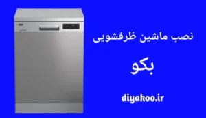 نصب ماشین ظرفشویی بکو
