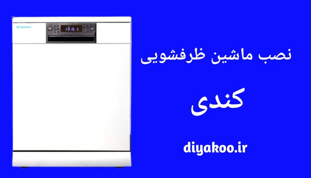 نصب ماشین ظرفشویی کندی