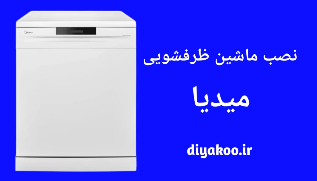 نصب ماشین ظرفشویی میدیا