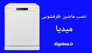 نصب ماشین ظرفشویی میدیا