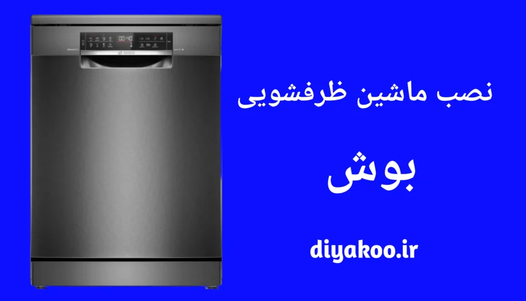 نصب ماشین ظرفشویی بوش
